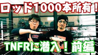 ロッド1000本も所有？T・NAMIKIフィッシングルームに潜入 前編 [upl. by Par]