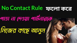 No Contact Rules এর দ্বারা পার্টনারকে কাছে আনুন  Love Tips By Moumita Naskar [upl. by Emmy]