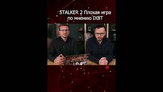 IXBT Stalker 2 плохая игра по мнению IXBT [upl. by Asilla]