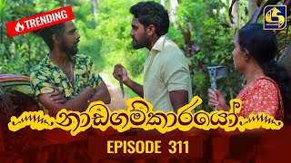 Nadagamkarayo Episode 311  නාඩගම්කාරයෝ  29th March 2022 [upl. by Lorrin261]