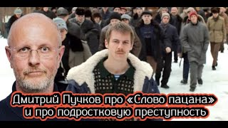 Дмитрий Пучков про «Слово пацана» и про подростковую преступность [upl. by Assyn382]