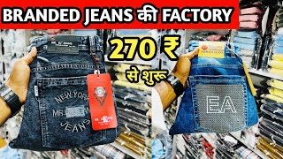 BRANDED JEANS की FACTORY 270 ₹ से शुरू l Jeans Manufacturer in Delhi l jeans wholesale market 😀 👌 [upl. by Nica275]