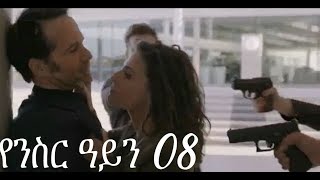 Yenisir Ayn Season 3 Part 08 Kana TV Drama  የንስር ዓይን ምዕራፍ ሶስት ክፍል 08 [upl. by Esydnac782]