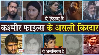 The Kashmir Files Reel vs Real CharactersBitta Karate से लेकर Girija Tickoo तक ये हैं असली किरदार [upl. by Hakon]