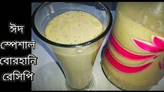 ঈদ স্পেশাল বোরহানি রেসিপিRadhuni readymix Borhani recipe in banglasabihaoishee [upl. by Wilkison753]