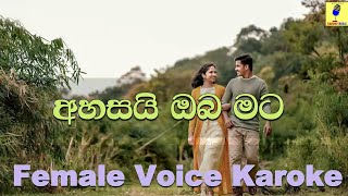 Ahasai Oba MataFemale Voice Karaoke  Deepika Priyadarshani Peris Karaoke Without Voice [upl. by Euqinna]