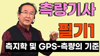 측량및지형공간정보산업기사 필기 측지학 및 GPS  측량의 기준 외 1장 [upl. by Orteip]