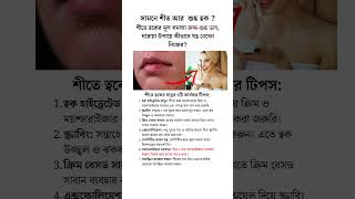 সামনে শীত আর শুষ্ক ত্বক  dryskin skincare beautytips [upl. by Landahl]