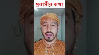 প্রবাসীর দাবিM Amdadul Huqueyoutubeshorts youtubeshort ytshorts shorts [upl. by Oraneg297]