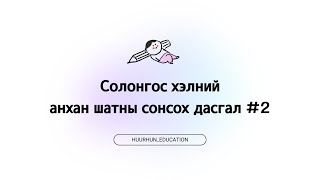 Солонгос хэлний анхан шатны сонсголын хичээл 2 [upl. by Addi]