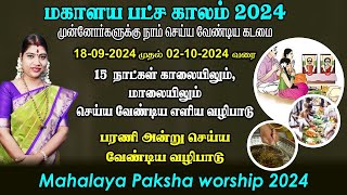 மகாளய பட்சம் 2024  காலை amp மாலை செய்ய வேண்டிய வழிபாடு  Mahalaya Paksha worship 2024 [upl. by Yelena150]