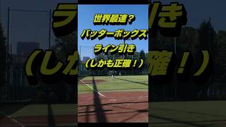 草野球あるある 達人？神業？ 試合前、速く正確にバッターボックスのライン引きをする男。ギネスブック この日審判が来なかった sports baseball batterbox line [upl. by Scarrow]