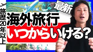 海外旅行にはいつから行ける？2021年1月最新予測 [upl. by Groscr]