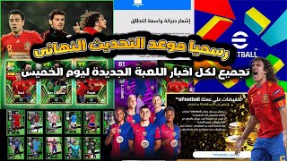 استعدوا التحديث على الابواب وتجميع لاحدث اخبار efootball 2024 ليوم الخميس [upl. by Spalding]