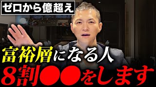 【ゼロから億超え】お金持ちと貧乏人との違い。お金持ちになるための法則を億超え経営者が暴露します。 [upl. by Ailen]