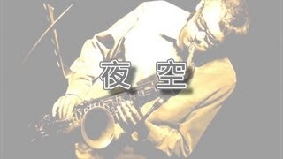 夜空【薩克斯風演奏】 [upl. by Lonyer965]