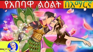 የአበባዋ ልዕልትteret teret  teret teret amharic amharic story  ተረት ተረት  ye ethiopia lijochድንቅ ልጆች [upl. by Ibib]