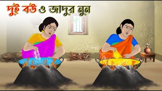 দুই বউ ও জাদুর নুন  Bengali Moral Stories Cartoon  Bangla Golpo  Thakumar Jhuli  Golden Stories [upl. by Cleon]