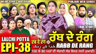 RABB DE RANG  ਰੱਬ ਦੇ ਰੰਗ  EP 38  خدا کے رنگ  MR MRS DEVGAN  NEW PUNJABI WEB SERIES 2024 [upl. by Raphael]