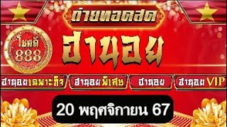 🔴ถ่ายทอดสดผล ฮานอยวันนี้ เฉพาะกิจ พิเศษ ปกติ VIP ประจำวันที่ 201167 โชคดี888 หวยฮานอย [upl. by Ruperto126]