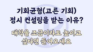 기회균형고른기회 정시 컨설팅을 받는 이유 [upl. by Arualana]