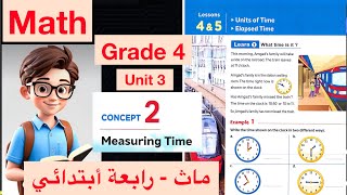 Units of Time  Elapsed Time  Math Grade 4  1st term  ماث رابعة أبتدائي [upl. by Asiret]