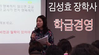 김성효 장학사  교실을 바꾸는 시간 15분 학급을 경영하라 [upl. by Haimirej308]