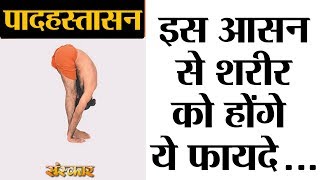 Benefits of Padahastasana  Swami Ramdev Ji [upl. by Icram119]