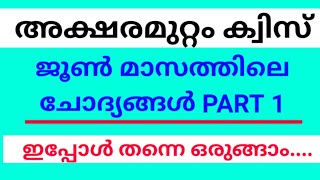 AKSHARAMUTTAM QUIZ 2023 QUESTIONS AND ANSWERS  AKSHARAMUTTAM QUIZ FESTIVAL 2023 AKSHARAMUTTAM QUIZ [upl. by Buckie]