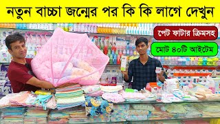 নতুন বাচ্চা জন্মের পর মা ও বাচ্চার কি কি লাগে দেখুন new born baby products price in bangladesh 2024 [upl. by Palladin]