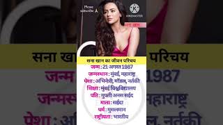 Sana khan ka jivan parichay biography bollywood actress shortvideo [upl. by Mackay]