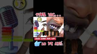 የንቂሣትመልክትነውለሁላችሂምይጠቅማችህልduet dj dailyvlog durecorder [upl. by Yssenhguahs]