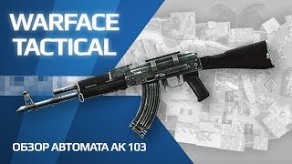 Обзор АК 103 игра Warface [upl. by Ycniuqal]