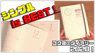 【コクヨ】「ソフトリングダイアリー」2020年版 ページ内容紹介！ [upl. by Ondrej5]