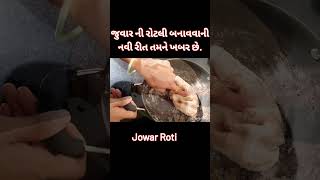 Jowar Roti  જુવાર ની રોટલી બનાવવાની નવી રીત jowarrecipe viral shorts [upl. by Eiggem426]