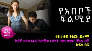 የአበቦች ፍልሚያ ክፍል 83  Yeabeboch Filmya episode 83 [upl. by Saleem]