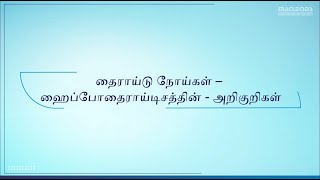 Thyroid Disease  Hypothyroidism Signs amp Symptoms Tamil [upl. by Azilem]