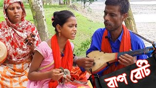 বাপ বেটির চমৎকার গান K Ache Ei Deshe  Fojlu boyati song  New Bangla video song  Our Bangladesh [upl. by Aimahc]