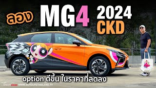 ประกอบไทย ยังได้ใจเหมือนเดิมลอง MG4 CKD แรงสะใจ option ครบขึ้น แต่ขับสนุกน้อยกว่าเดิมไปนิด [upl. by Arnulfo]