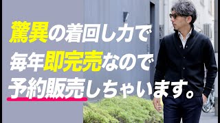 【即完売】人気すぎるカーディガン！その驚異の着回し力を徹底解説！ZANONE CHIOTO予約受注会スタート！粋なオヤジのファッション講座【40代 50代 メンズファッション】 [upl. by Tiffany]