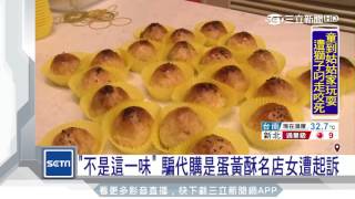 「不是這一味！」騙代購是蛋黃酥名店 女遭起訴｜三立新聞台 [upl. by Obala]