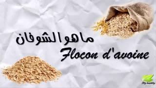 فوائد الشوفان الرائعة والطريقة الصحيحة لاستهلاكه les vertus de flocon davoine [upl. by Westfall957]