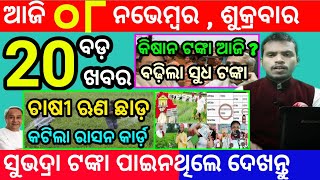 todays morning news odisha8 november 2024subhadra yojana online apply processodisha news today [upl. by Quirk]