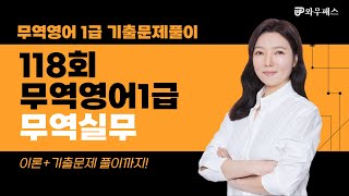 무역영어1급 118회 기출문제 풀이  무역실무  와우패스 백소라 [upl. by Ytirahs229]