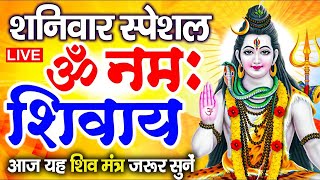 LIVE ॐ नमः शिवाय धुन  Om Namah Shivaya ShivDhun  NonStop ShivDhun  Daily Mantra [upl. by Amuwkuhc692]