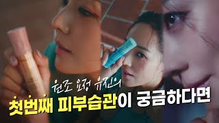 원조 요정 유진의 첫번째 피부습관이 궁금하다면 [upl. by Heilner]