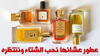 عطور تخليك تحب الشتاء وتنتظره [upl. by Ewart362]