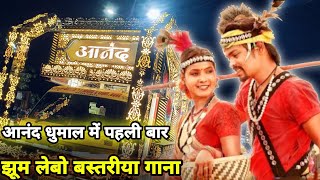 jhum lebo bastariya gana । jhum lebo bastariya gana dhumal song । anand dhumal cg song । dj dhumal । [upl. by Nuhsal]