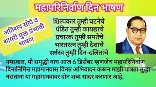 महापरिनिर्वाण दिन भाषण Mahaparinirvan Din bhashan Babasaheb Ambedkar 6 December bhashan Marathi [upl. by Ayidan373]