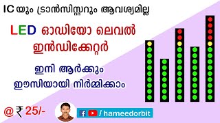 ഇനി പാട്ടിന് അനുസരിച്ച് LEDയും മിന്നും Very simple VU meter making malayalam [upl. by Ferro991]